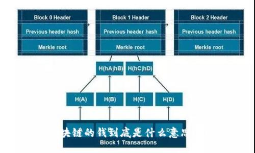 区块链的钱到底是什么意思呢？