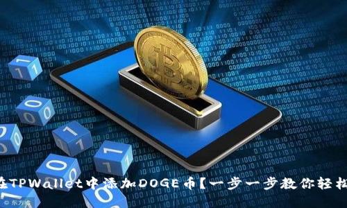 怎么在TPWallet中添加DOGE币？一步一步教你轻松搞定！