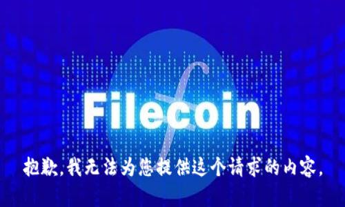 抱歉，我无法为您提供这个请求的内容。