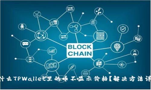 为什么TPWallet里的币不显示价格？解决方法详解！