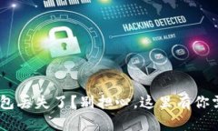TokenPocket钱包丢失了？别担心，这里有你需要的找