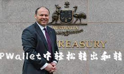 如何在TPWallet中轻松转出和转入USDT？