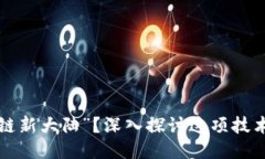 什么是“区块链新大陆”？深入探讨这项技术的