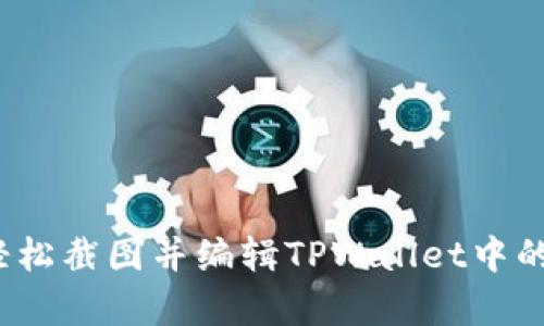 如何轻松截图并编辑TPWallet中的内容？