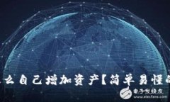 tpwallet怎么自己增加资产？简单易懂的操作方法！