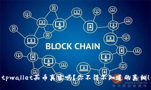 tpwallet买币真实吗？你不得不知道的真相！