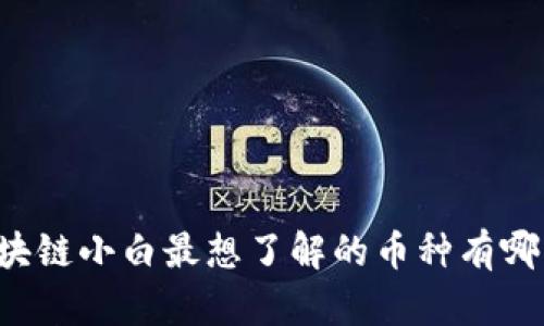 区块链小白最想了解的币种有哪些？