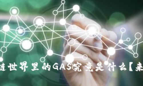 区块链世界里的GAS究竟是什么？来看看！