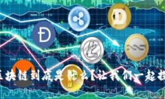 井通区块链到底是什么？让我们一起探索吧！