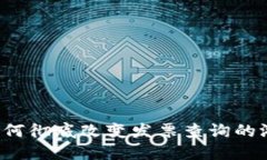 区块链如何彻底改变发票查询的游戏规则？