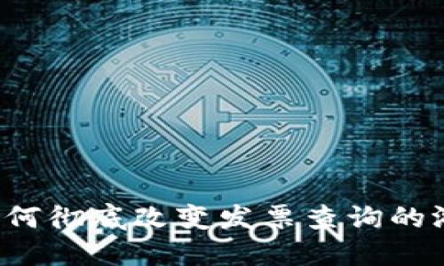 区块链如何彻底改变发票查询的游戏规则？