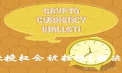 为什么tpWallet授权会被拒绝？解决方法与注意事项
