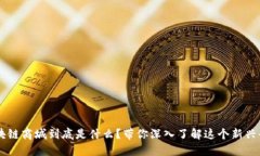 区块链商城到底是什么？带你深入了解这个新兴