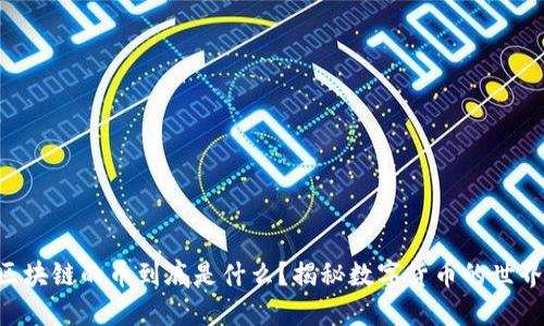 区块链的币到底是什么？揭秘数字货币的世界！