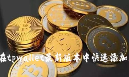 如何在tpwallet最新版本中快速添加应用？