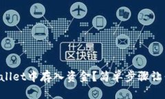 如何在TPWallet中存入资金？简单步骤让你轻松操作