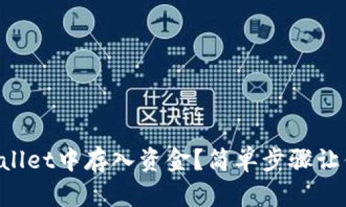 如何在TPWallet中存入资金？简单步骤让你轻松操作！