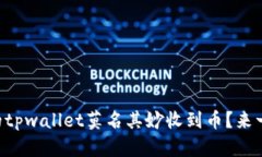 为什么我的tpwallet莫名其妙收到币？来一起探讨吧