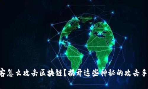 黑客怎么攻击区块链？揭开这些神秘的攻击手法！