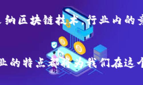 jiaoti区块链行业分布特点是什么？了解它能带来什么机会！/jiaoti  
区块链, 行业分布, 特点, 机会/guanjianci

引言：区块链的崛起与行业分布的复杂性
区块链技术自其诞生以来，迅速引发了全球范围内的关注与应用。它不仅改变了传统金融的面貌，还在各个行业中展现出巨大的潜力。我们生活在一个瞬息万变的时代，在这样一个时代，了解区块链行业的分布特点将帮助我们抓住未来的机遇。本文将带你深度探讨区块链行业的分布特点，分析它所带来的机会，并回答一些相关问题。

区块链行业的基本概念
首先，我们有必要清晰地理解“区块链”这一概念。简单来说，区块链是一种去中心化的数据库技术，其通过加密和分布式存储保障数据的安全与透明。它允许多个参与者在没有中介的情况下进行安全的交易，因此被称为信任的技术。

区块链行业的分布特点
区块链行业分布的特点多种多样，这使其在不同地区和领域中展现出不同的姿态。以下是一些主要的分布特点：

h41. 地理分布：全球化但区域化/h4
区块链技术在全球范围内迅速发展，北美、欧洲和亚洲是其主要的技术创新中心。尤其是在美国，硅谷、纽约等地集聚了大量的区块链初创公司和投资。与此同时，在中国，深圳、北京等地也涌现出无数的区块链企业。这种地理分布展现出一定的区域化特征。尽管区块链是全球化的，但每个地区由于政策、文化和市场需求的不同，形成了各自的特色。

h42. 行业分布：多元化与交叉性/h4
区块链技术初期多用于金融行业。然而，现在它已经延伸到了健康医疗、物流、能源、房地产、艺术等多个领域。每个行业都在利用区块链的特性来解决自身面临的问题，比如数据安全、透明性和追溯性。这种多元化与交叉性的特点，使得区块链成为一个极具变革潜力的技术。

h43. 应用场景：从加密货币到智能合约/h4
区块链不仅限于加密货币交易，如比特币、以太坊等。智能合约是区块链技术应用的重要场景，它允许用户设置自动执行的合约条件，简化了传统合同的执行过程。此外，去中心化金融（DeFi）、非同质化代币（NFT）等新兴概念，正在吸引越来越多的用户与投资者。这一应用场景的广泛性，显示了区块链领域的繁荣。

区块链行业分布的优势
区块链行业的分布特点为各类参与者带来了多方面的优势。

h41. 跨行业合作机会/h4
从行业分布来看，不同的行业开始互相交融，这为各类企业创造了合作机会。例如，金融机构可以与供应链企业合作，利用区块链技术提高物流效率，同时确保交易的透明性和安全性。

h42. 创新与投资机会/h4
区块链行业的飞速发展吸引了大量的投资。创业者和投资者都能在这个充满创新的环境中获得丰厚的回报。通过关注新兴区域和行业中的区块链应用，投资者可以发掘更多潜在的成功项目。

区块链行业的挑战
尽管区块链行业充满机遇，但也面临着一些挑战：

h41. 法规与政策不确定性/h4
区块链的迅猛发展，往往超越了现有的法律框架。在许多国家，关于证券、税务和合规性等问题尚不明确。这给区块链企业的运营带来了困难，企业需要时刻关注各国政策的变化。

h42. 技术的复杂性与安全性/h4
区块链虽然是一个高科技的产物，但其技术实现的复杂性让不少企业望而却步。与此同时，安全性也是一个个人用户和企业非常关心的问题，黑客攻击、漏洞等问题时常出现在新闻中。

与区块链相关的问题
为了更好的理解区块链行业的特点，我们将探讨以下两个相关问题：

h41. 区块链如何影响传统行业的运营模式？/h4
区块链技术以其独特的去中心化特点，改变了传统行业的运营模式。以金融行业为例，传统的银行存在着许多中介环节，不仅提高了交易成本，还延长了交易时间。而区块链的出现，允许用户之间直接交易，缩短了交易时间，降低了成本。他们不再依赖于第三方的信任，而是通过技术来实现信任。此外，区块链技术还可以提高数据透明度和追溯性，这对于供应链管理、健康医疗等领域尤其重要。通过区块链，消费者可以更清楚地了解产品的来源和质量，企业之间的合作也可以更加高效和信任。

h42. 为什么投资区块链行业是一个值得考虑的选择？/h4
投资区块链行业之所以值得考虑，首先是因为区块链技术具有广泛的应用前景和市场潜力。从金融科技到医疗健康，再到供应链管理，各个行业都在积极探索如何利用区块链技术提高效率和透明度。其次，随着越来越多的企业开始采纳区块链技术，行业内的竞争将进一步加剧，从而驱动技术的创新和完善。最后，区块链行业中的许多初创企业，尤其是那些具备强大技术背景和商业模式的企业，可能成为未来的独角兽。

结论：拥抱区块链带来的未来机遇
区块链技术正处于高速发展之中，其行业分布的特点也使其在未来具备了更多的机遇与挑战。通过了解这些分布特点，我们可以更好地把握行业趋势，发现潜在的投资机会。无论你是一名创业者、投资者还是普通用户，理解区块链行业的特点都将为我们在这个技术变革的时代，提供更多的选择和可能性。区块链的未来充满希望，静待每一个有志之士的加入与探索！