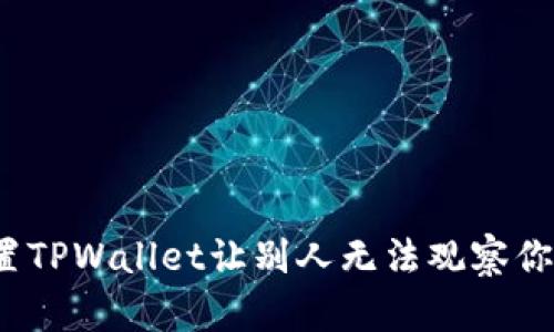 如何设置TPWallet让别人无法观察你的资产？