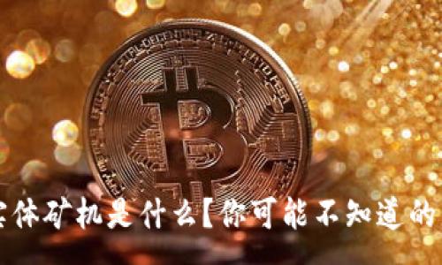 :
区块链实体矿机是什么？你可能不知道的那些事儿