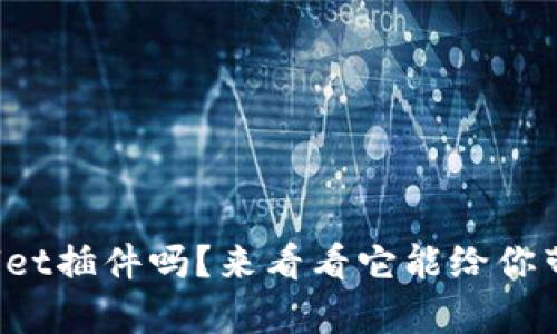 你知道tpwallet插件吗？来看看它能给你带来什么惊喜！