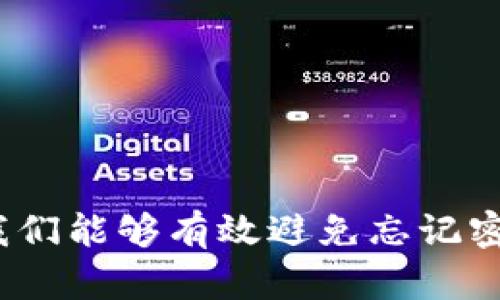   “TokenPocket：密码忘记了？教你简单找回方法！” /   
 guanjianci TokenPocket, 密码找回, 钱包安全, crypto /guanjianci 

TokenPocket是什么？
在开始解决密码找回问题之前，让我们先了解一下TokenPocket。作为一款多链的数字货币钱包，它支持多种主流区块链资产的管理，包括以太坊、比特币、波场等。TokenPocket不仅提供了安全、便捷的交易和资产管理功能，还具备去中心化应用（DApp）访问的能力，非常适合加密货币爱好者。

为什么会忘记TokenPocket的密码？
密码对于数字货币钱包的重要性不言而喻，它是用户资产安全的第一道防线。然而生活中常常发生一些情况，导致我们忘记密码。例如，频繁的密码更换、对复杂密码的记忆负担，或者是时间久远后再也想不起曾用过的密码。这些都使得我们在使用TokenPocket时可能会遭遇“密码忘记”的困境。

忘记密码？别慌！TokenPocket的密码找回步骤
如果你忘记了TokenPocket的密码，不必过于焦虑。以下是详细的找回密码步骤，希望能帮助你顺利解决问题：
ol
    listrong确认钱包状态：/strong首先，检查一下你是否能通过其他设备或者备份信息进入TokenPocket。如果不行，说明确实需要找回密码。/li
    listrong找到助记词：/strongTokenPocket钱包在创建时会生成一组助记词。通常情况下，你应该把它保存在一个安全的地方。如果手上有这组助记词，可以直接恢复钱包；如果没有，恐怕就需要放弃这个钱包了。/li
    listrong恢复Wallet：/strong打开TokenPocket应用，在登录页面选择“恢复钱包”。输入你的助记词，按照提示一步一步操作，你的钱包将被恢复，并且你可以重新设置一个新密码。/li
    listrong设置新密码：/strong在成功恢复钱包后，系统会要求你设置新的登录密码。确保这个密码足够安全，但又能轻松记住。通常建议使用数字、字母和符号组合，避免使用简单的个人信息如生日或姓名。/li
/ol

如何确保以后不再忘记密码？
密码管理是重中之重。以下是几个实用的建议，帮助你更好地管理TokenPocket的密码，避免再次忘记：
ul
    listrong使用密码管理工具：/strong有许多应用程序可以帮助你管理多个密码，保存和加密你的密码信息，比如LastPass、1Password等。通过这些工具，无需记住所有密码，只需记得一个主密码即可。/li
    listrong定期备份助记词：/strong将助记词妥善保存，除了物理备份外，还可以通过安全的云存储服务进行备份，并且开启双重验证，增加安全性。/li
    listrong使用密码生成器：/strong如果你习惯使用复杂的密码，考虑使用密码生成器来生成安全密码。这样可以保证密码的强度，同时也能减少记忆负担。/li
/ul

相关问题1：如果我连助记词也忘记了该怎么办？
如果连助记词也忘记了，找回密码的难度就非常大了。助记词是恢复钱包最重要的凭证。如果没有助记词，TokenPocket及大多数数字货币钱包无法帮助你恢复账户。为了在创建钱包时避免这种问题，建议：
ul
    li在创建钱包的时候，记录下助记词，并将其存放在一个安全的地方，最好是防水和防火的地方，比如保险箱。/li
    li同时，可以考虑将助记词分开写在两个地方，这样即便一个地方丢失，另一个依然能够帮助你找回。/li
/ul

相关问题2：TokenPocket的安全性如何？
在讨论数字货币钱包时，安全性永远是首要话题。TokenPocket作为业界知名的钱包之一，其安全性主要体现在几个方面：
ul
    listrong私钥保存在本地：/strongTokenPocket采用非托管模式，用户的私钥保存在本地设备上，避免了因服务器被攻击而导致的资产损失。/li
    listrong多重签名及权限管理：/strong在进行高风险交易时，TokenPocket也提供多重签名和权限管理功能，增加账户安全性。/li
    listrong安全更新：/strongTokenPocket团队致力于不断更新和改善钱包的安全性，修复已知漏洞，增强抵御各种攻击的能力。/li
/ul

总结
TokenPocket作为一款优秀的数字货币钱包，虽然密码找回问题偶尔会为用户带来困扰，但通过妥善管理助记词，使用密码管理工具，我们能够有效避免忘记密码的情况发生。希望通过本文的介绍，你能够更好地理解TokenPocket，并在享受其便利的同时，提升个人的数字资产管理能力。