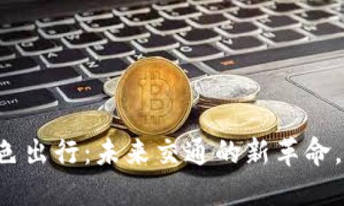 区块链绿色出行：未来交通的新革命，你了解吗？