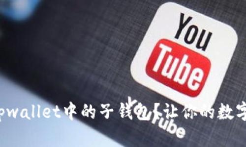 如何高效管理tpwallet中的子钱包？让你的数字资产更有条理！