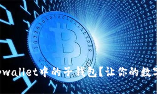 如何高效管理tpwallet中的子钱包？让你的数字资产更有条理！