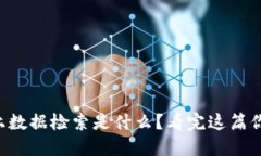 区块链上数据检索是什么？看完这篇你就懂了！