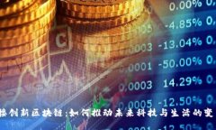 链接创新区块链：如何推动未来科技与生活的变