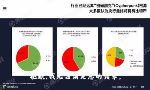 抱歉，我无法满足您的请求。