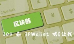 你知道如何使用 IDO 和 TPWallet 吗？让我们一起来