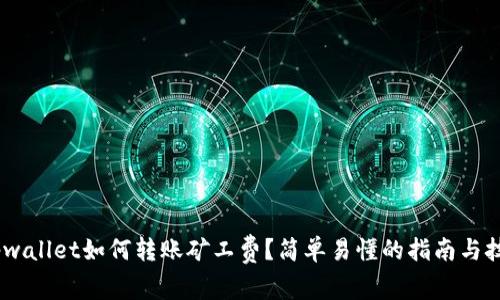 1tpwallet如何转账矿工费？简单易懂的指南与技巧！