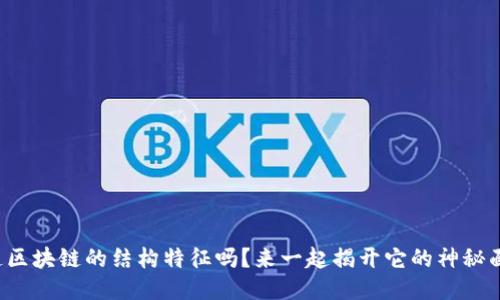 你知道区块链的结构特征吗？来一起揭开它的神秘面纱吧！