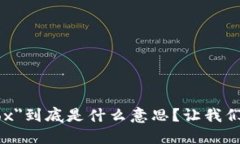 区块链中的＂Dox＂到底是什么意思？让我们深入