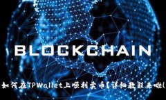 如何在TPWallet上顺利卖币？详细教程来啦！