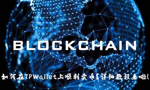 如何在TPWallet上顺利卖币？详细教程来啦！