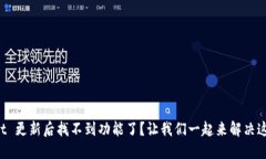 TPWallet 更新后找不到功能了？让我们一起来解决