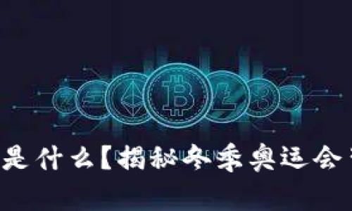 冬奥食品区块链是什么？揭秘冬季奥运会背后的科技助力!