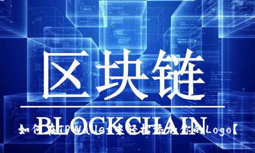 如何在TPWallet中轻松添加你的Logo？