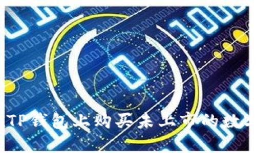 如何在TP钱包上购买未上市的数字货币？