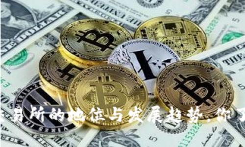 区块链交易所的地位与发展趋势，你了解多少？