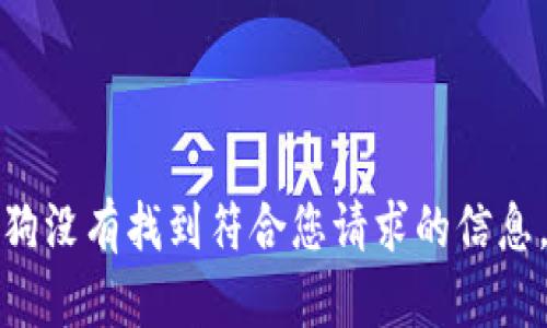 狗没有找到符合您请求的信息。