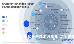 《区块链革命》：改变世界的技术与理念，你了