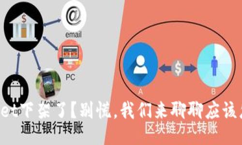 TPWallet下架了？别慌，我们来聊聊应该怎么办！