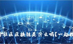 你知道东方社区区块链是什么吗？一起探讨一下