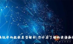 区块链中的数据类型解析：你必须了解的术语和